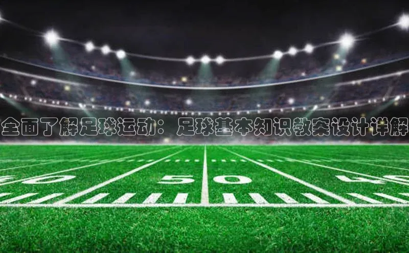 焦点娱乐app下载官网百度移动开放平台全面了解足球运动：足球基本知识教案设计详解