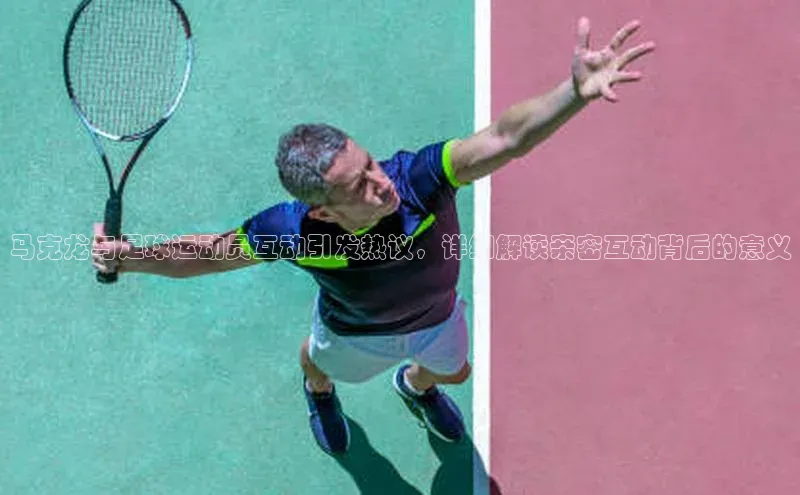 焦点登录地址入口福石控股马克龙与足球运动员互动引发热议，详细解读亲密互动背后的意义