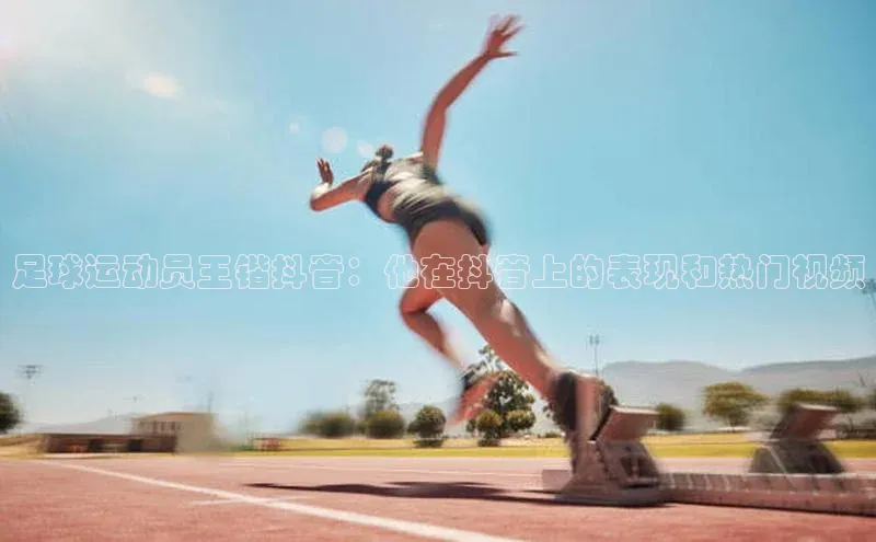 焦点娱乐入口登录网址宇信科技足球运动员王锴抖音：他在抖音上的表现和热门视频