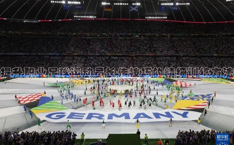 焦点注册官网金山办公提升职业足球运动员长传技巧的精细训练方法