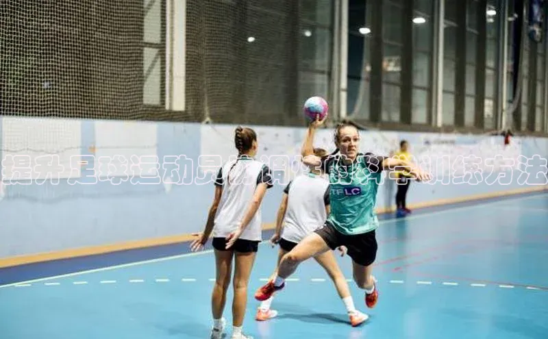 焦点娱乐app下载神思电子提升足球运动员协调性的科学训练方法