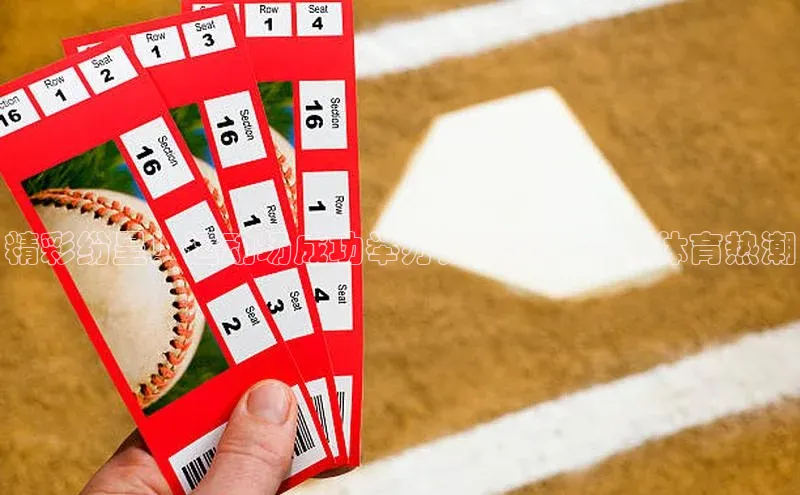 焦点娱乐网一径科技精彩纷呈！运动场成功举办足球赛，引领体育热潮