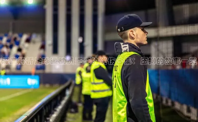 焦点注册官网金山办公深度解析足球运动员蛋蛋的忧伤合集：压抑的故事一览