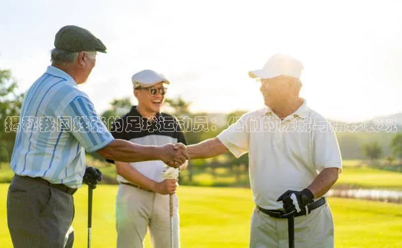 焦点平台的注册与登录地址小米揭秘我国姓张的足球运动员：他们的成就与精彩表现