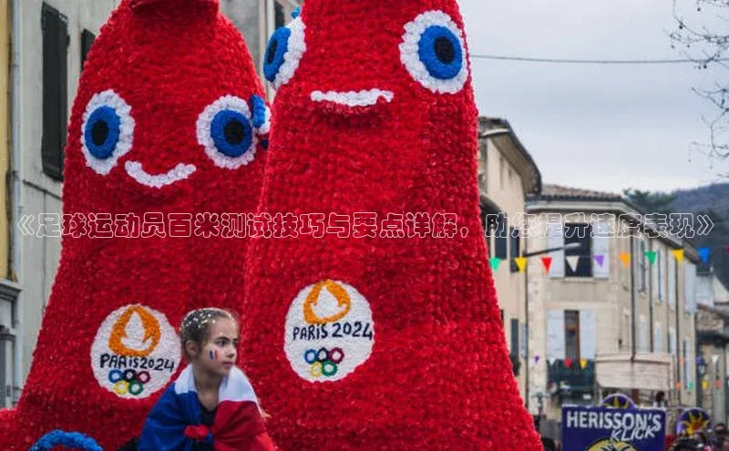 焦点娱乐下载手机版百度众测《足球运动员百米测试技巧与要点详解，助您提升速度表现》