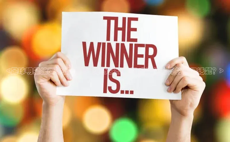 焦点娱乐百度翻译App<足球明星接受冰桶挑战：这场挑战如何成为体育界的热门话题？>