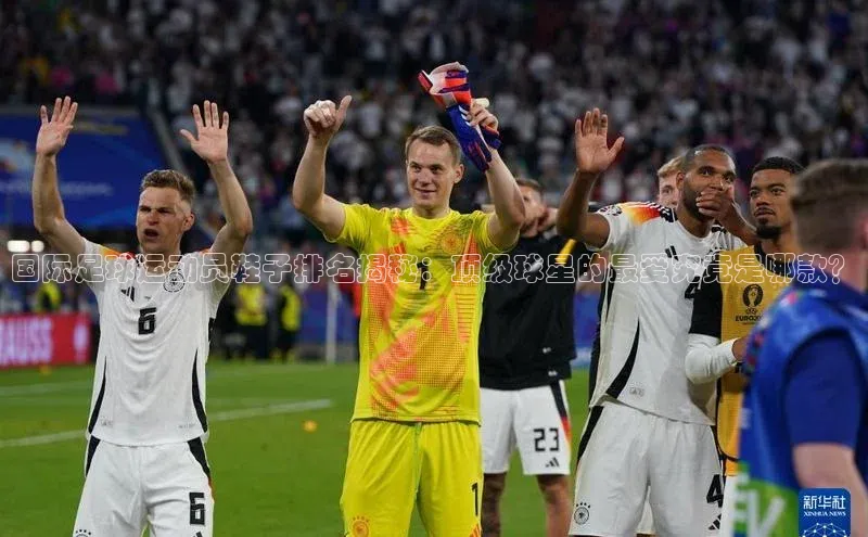 焦点娱乐平台注册账号百度学术国际足球运动员鞋子排名揭秘：顶级球星的最爱究竟是哪款？