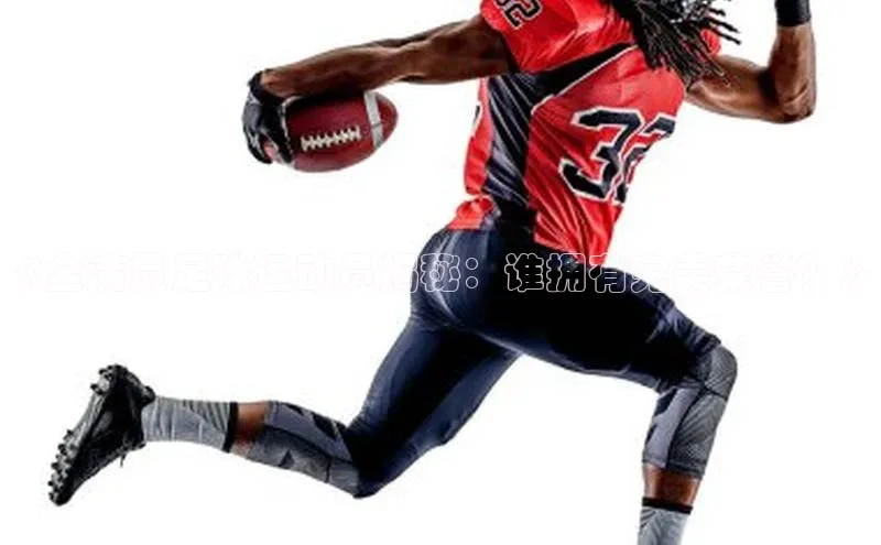 焦点登录平台登录入口顺丰《全满贯足球运动员揭秘：谁拥有完美荣誉？》