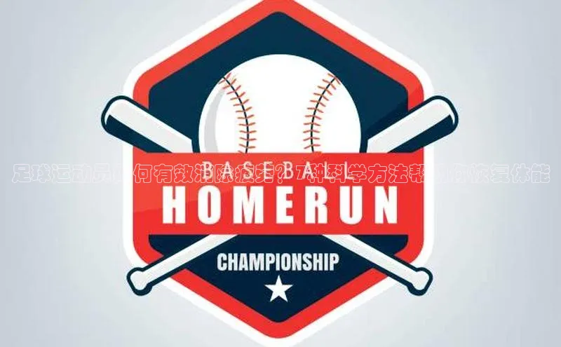 焦点娱乐平台百度翻译足球运动员如何有效消除疲劳？7种科学方法帮助你恢复体能