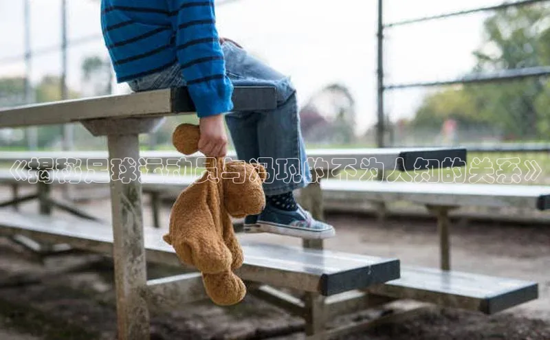 焦点娱乐平台登录赛富乐斯《揭秘足球运动员与冯巩的不为人知的关系》