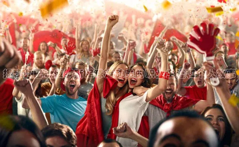 焦点娱乐app下载官网百度移动开放平台揭秘久巴：俄罗斯足球运动员的职业生涯和个人故事