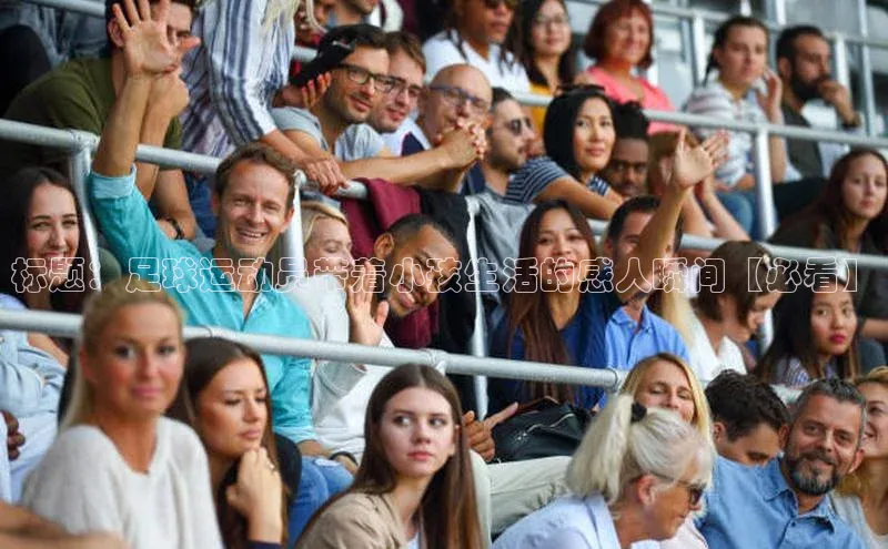 焦点娱乐平台注册账号彩讯股份标题：足球运动员带着小孩生活的感人瞬间【必看】