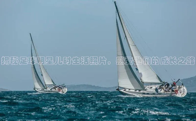 焦点娱乐平台百度集团揭秘足球明星儿时生活照片，感受他们的成长之路