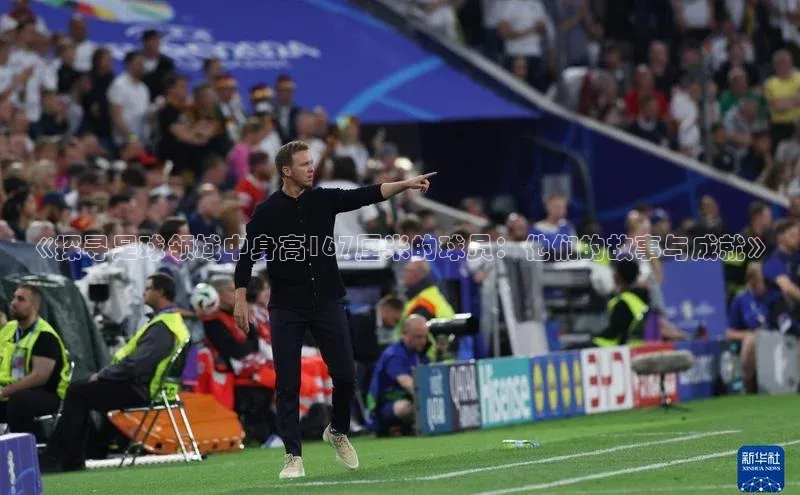 焦点平台的注册与登录地址小米《探寻足球领域中身高167厘米的球员：他们的故事与成就》