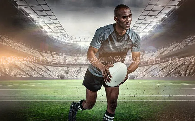 焦点登录地址入口福石控股探秘学校足球运动会：精彩图片带你感受校园足球风采