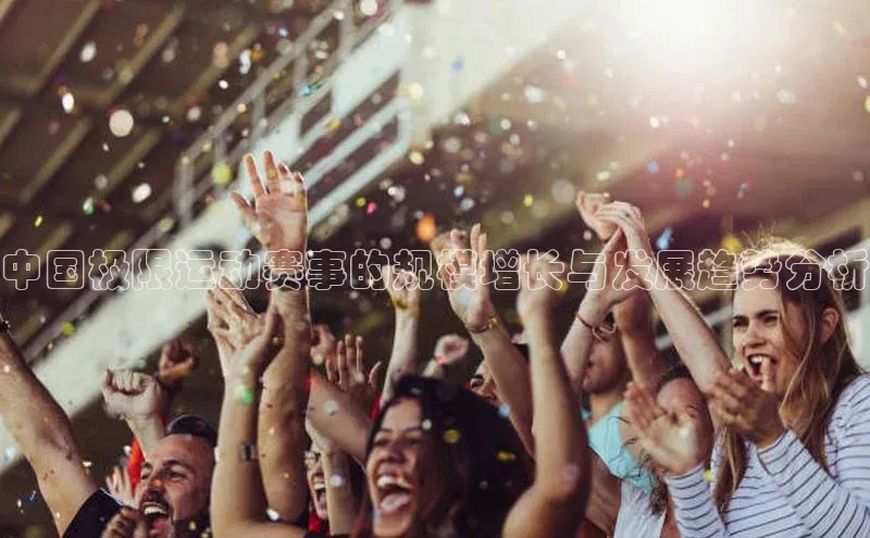 焦点娱乐入口登录网址百度社团赞助平台中国极限运动赛事的规模增长与发展趋势分析