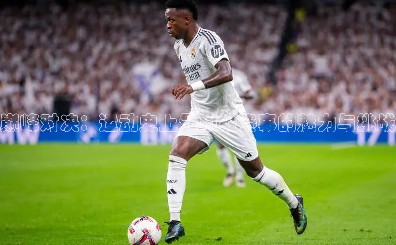 焦点平台的注册与登录地址百度安全社区巅峰对决：运动史上最顶级赛事的魅力与挑战