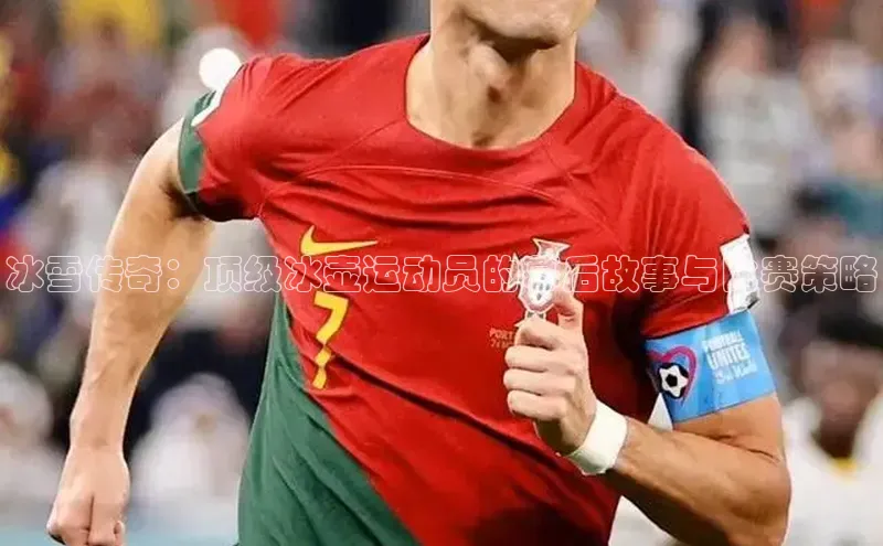 焦点注册入口美团冰雪传奇：顶级冰壶运动员的幕后故事与比赛策略