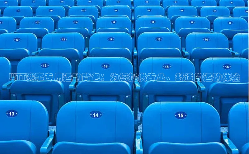 焦点登录地址入口光魔科技WTT赛事专用运动背包：为您提供专业、舒适的运动体验