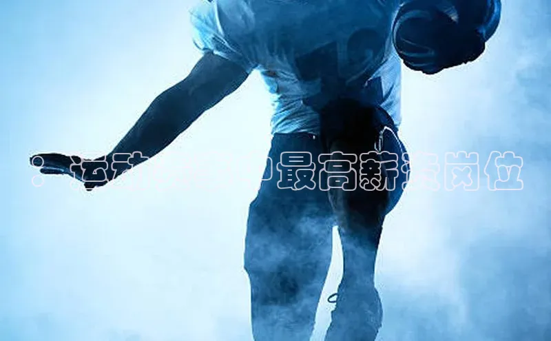 焦点注册官网皮阿诺：运动赛事中最高薪资岗位