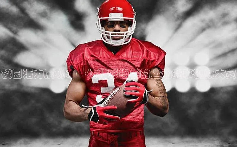 焦点娱乐下载手机版颐驰 06校园活力展现：一场精彩绝伦的运动赛事视频大赏