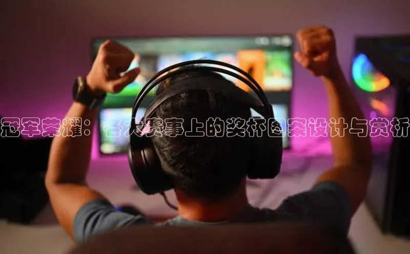 焦点登录平台登录入口百度Apollo冠军荣耀：各大赛事上的奖杯图案设计与赏析