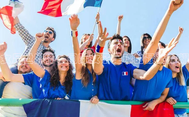 焦点娱乐app下载官网路畅科技女足世界杯：国际女子足球的最高荣耀