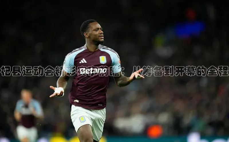 焦点娱乐app下载观星盘杞县运动会精彩赛事前瞻：从筹备到开幕的全程