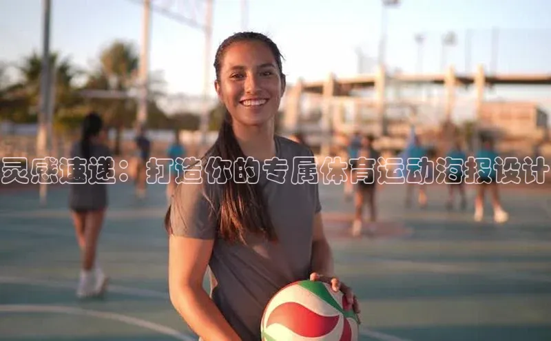 焦点平台开户百度营销中心灵感速递：打造你的专属体育运动海报设计