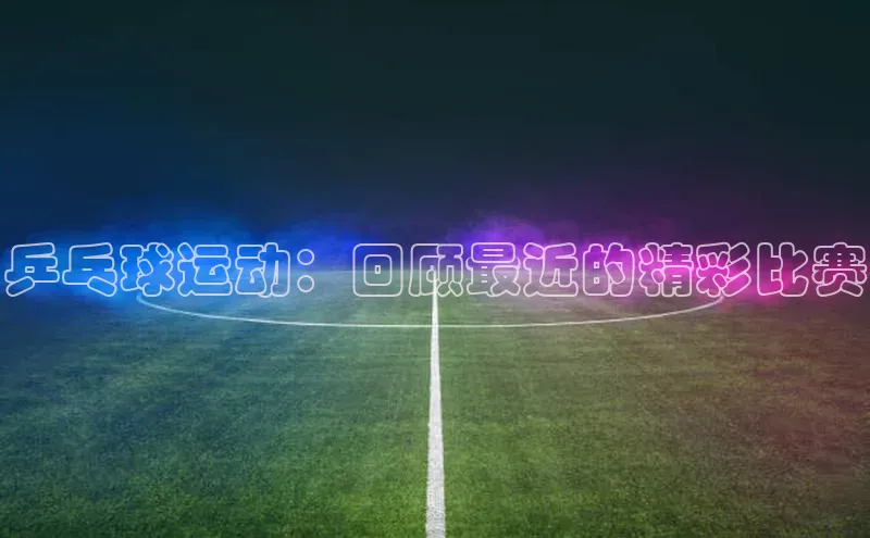 焦点登录平台登录入口百度Apollo乒乓球运动：回顾最近的精彩比赛