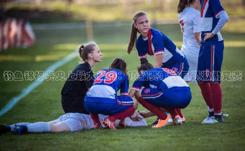 焦点娱乐平台登录百度网盘企业版钓鱼锦标赛史上最大奖赏：顶级赛事的巨额激励竞赛