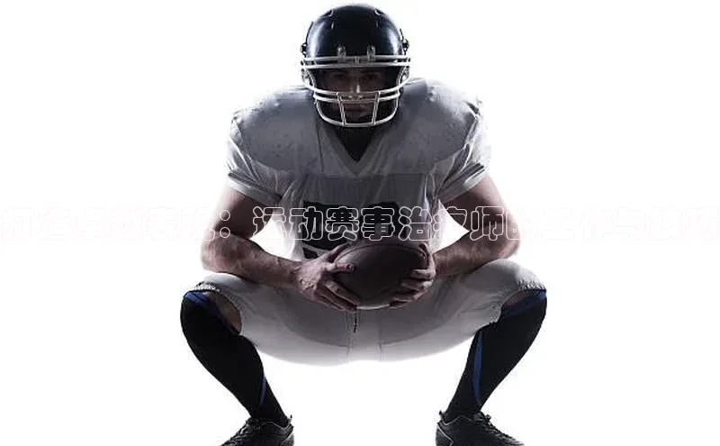 焦点娱乐网遥望科技打造卓越表现：运动赛事治疗师的工作与技巧