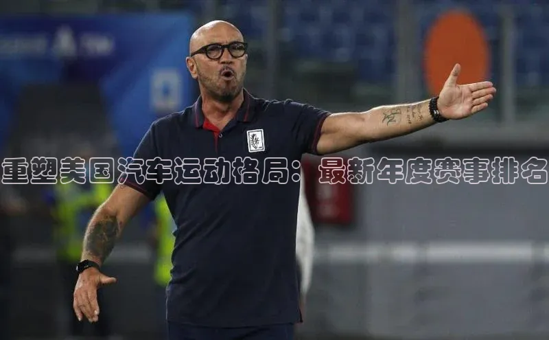 焦点手机登录平台百度手机助手重塑美国汽车运动格局：最新年度赛事排名