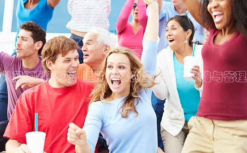 焦点平台注册账号字节跳动从蓝图到现实：运动赛事的全面筹备策略与管理