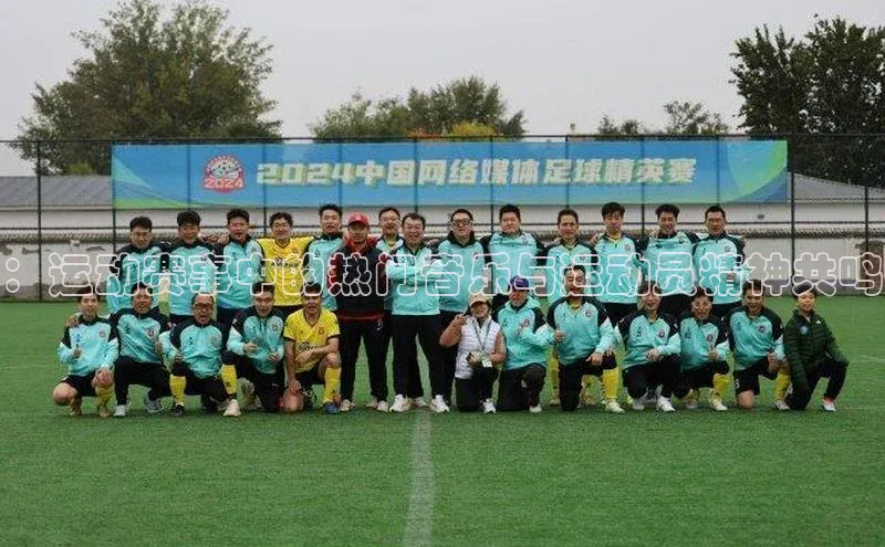 焦点中文app登录入口华扬联众：运动赛事中的热门音乐与运动员精神共鸣