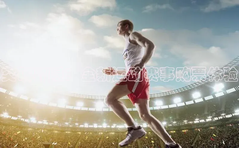 突破界限：全新运动赛事购票体验