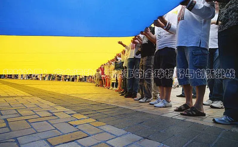 超越边界：定向运动国际赛事的全球视野与创新挑战