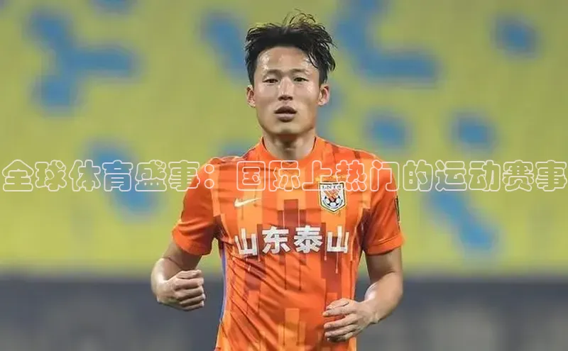 全球体育盛事：国际上热门的运动赛事