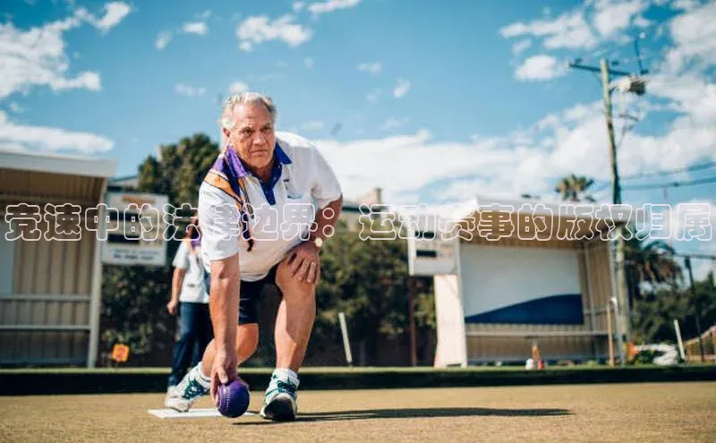 竞速中的法律边界：运动赛事的版权归属