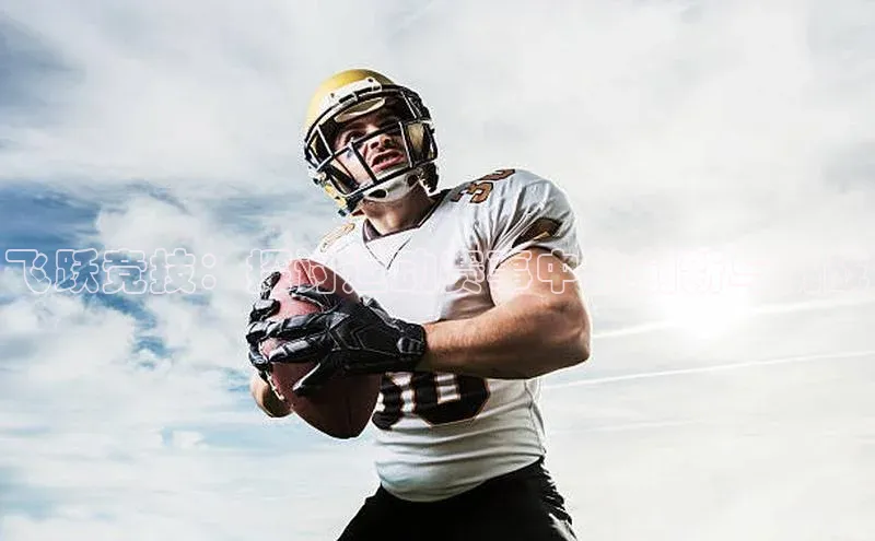 飞跃竞技：探讨运动赛事中的创新与挑战