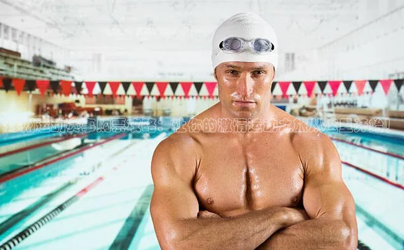 郑州运动赛事购票攻略：让你的激情运动之旅从这里开始！