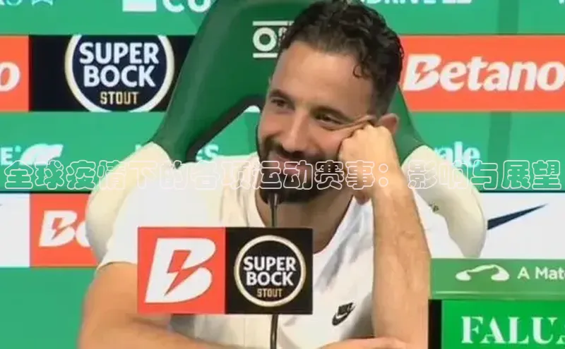 全球疫情下的各项运动赛事：影响与展望