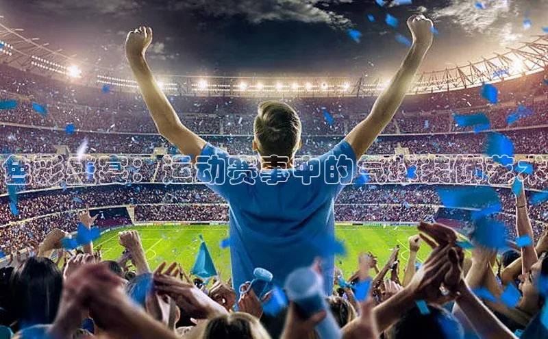 色彩盛宴：运动赛事中的气球装饰艺术