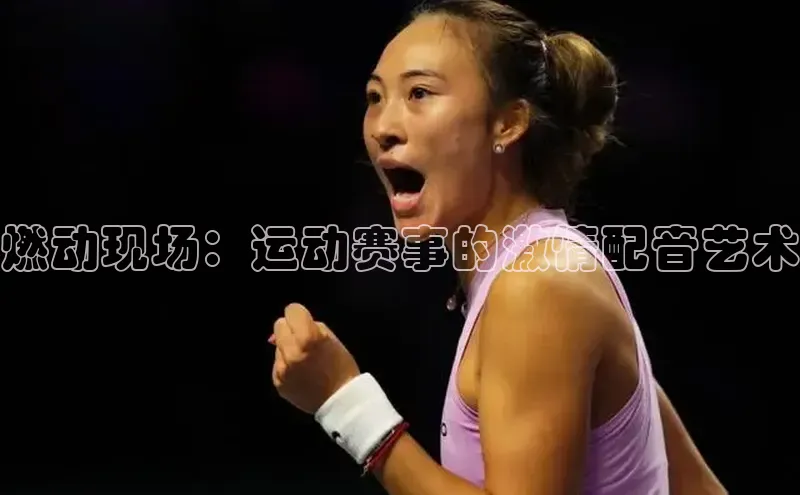 燃动现场：运动赛事的激情配音艺术