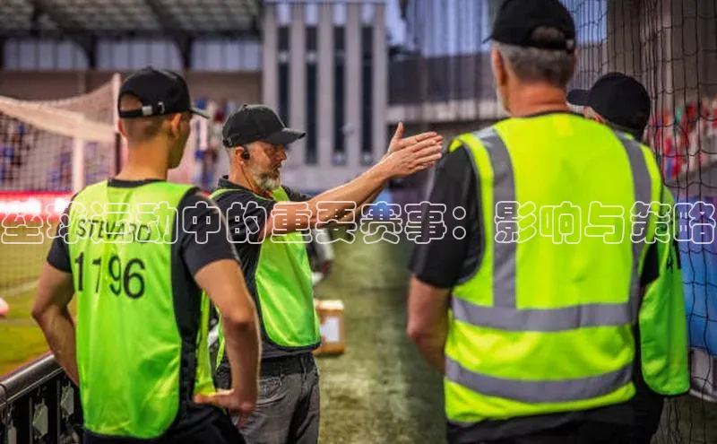 垒球运动中的重要赛事：影响与策略