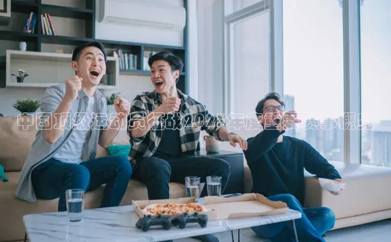 中国顶级运动员征战2023年度重要赛事概览