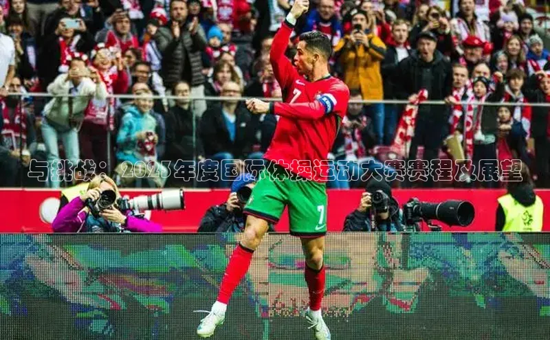 与挑战：2023年度国际体操运动大赛赛程及展望