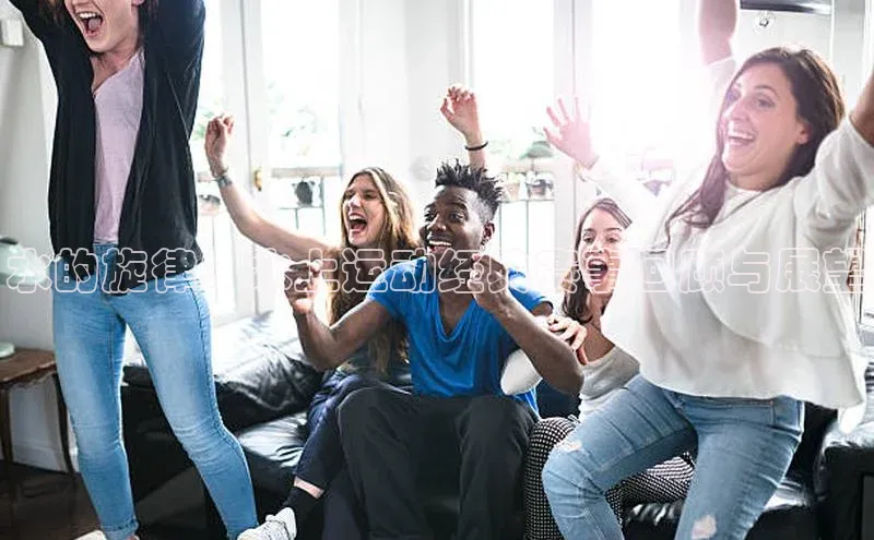 水的旋律：水上运动经典赛事回顾与展望