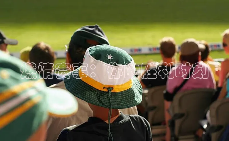 燃情赛事：你的胜利时刻