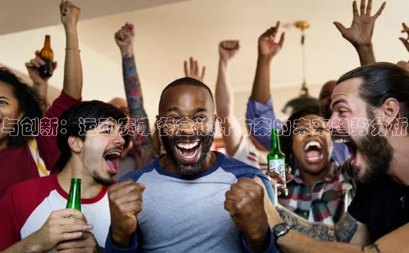 与创新：运动赛事餐盒设计方案的未来趋势分析